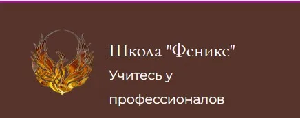 [Школа Феникс] Таро Магия Наслаждения (Елена Наумова)