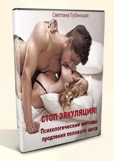 Стоп эякуляция. Психологические методы продления полового акта (Светлана Лубянская)