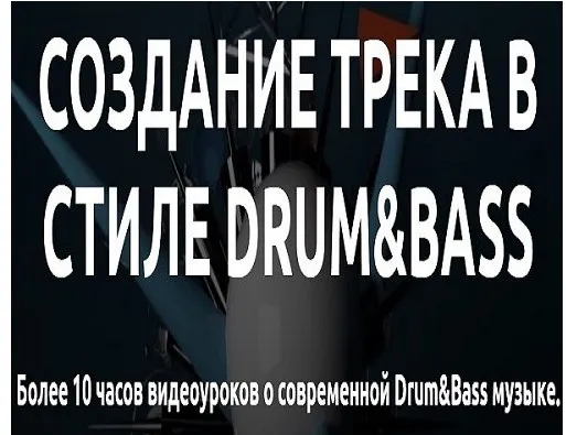 [Tramplin] Cоздание трека в стиле Drum&Bass (Mr. Frenkie)