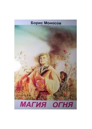 [Атлантида] Магия Огня - книга (Борис Моносов)