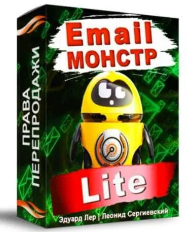 Email-Монстр «Lite» (Эдуард Лер, Леонид Сергиевский)