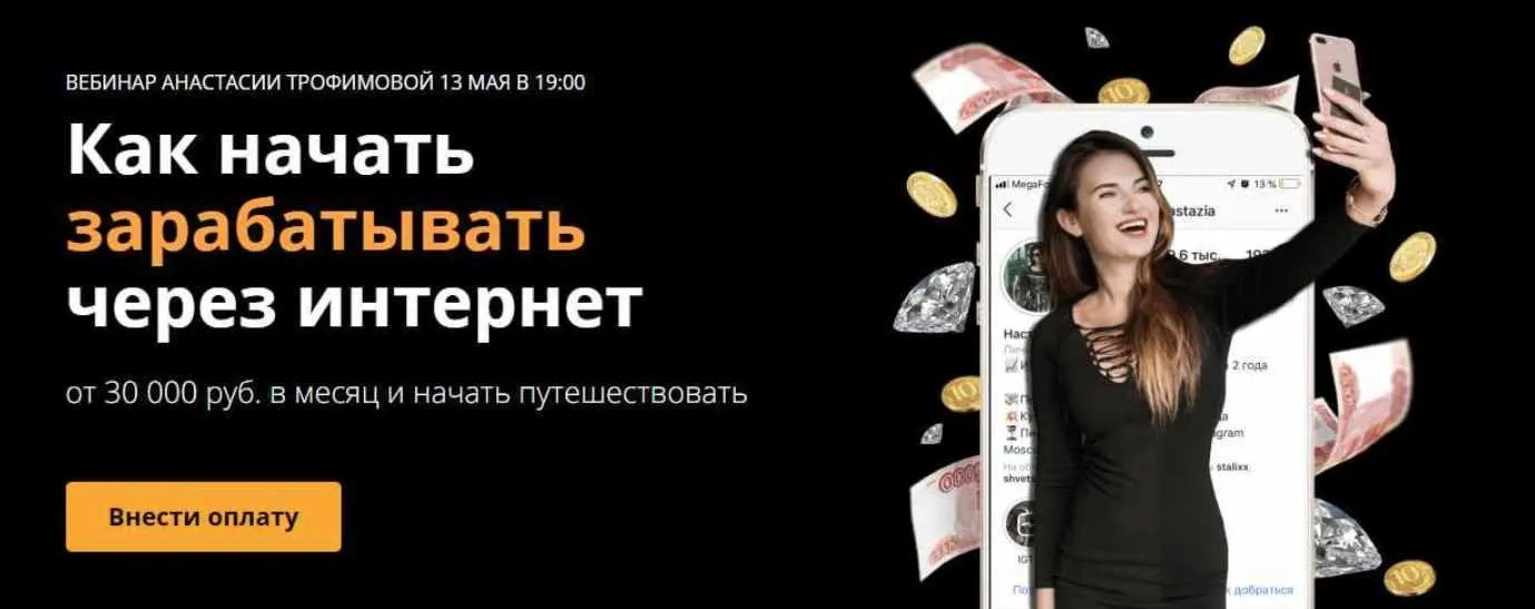 Как начать зарабатывать через интернет (Анастасия Трофимова)