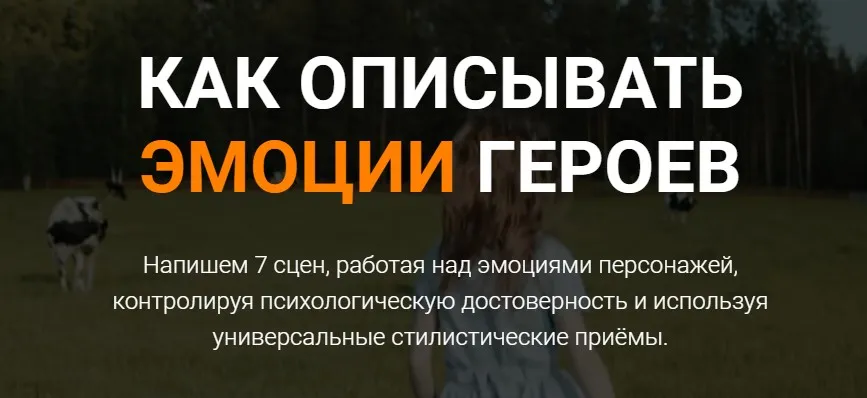 [Курсы писательского мастерства] Как описывать эмоции героев