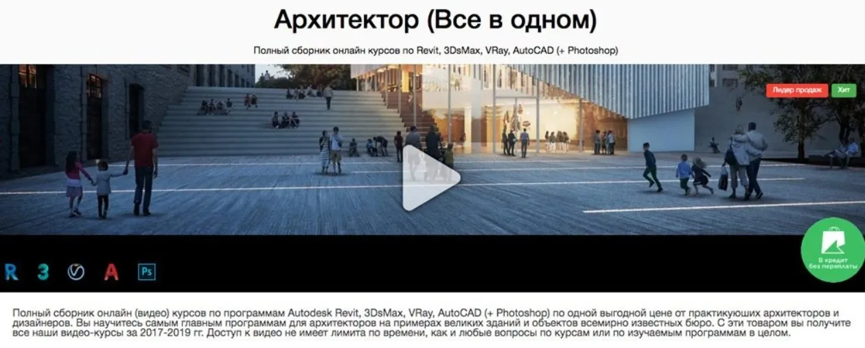 [LIGA.WS] Комплект Архитектор.  Revit, 3DsMax, VRay, AutoCAD, Photoshop