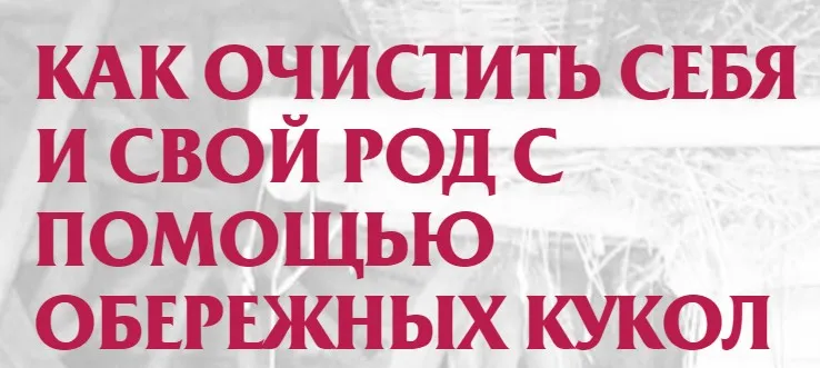 Обережные куклы (Евгения Кольцова)