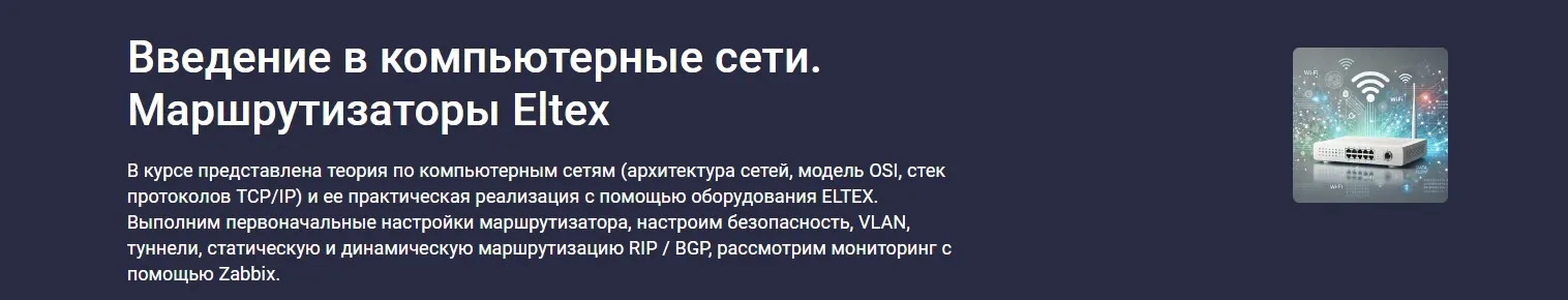 [Stepik] Введение в компьютерные сети. Маршрутизаторы Eltex (Денис Корчагин)