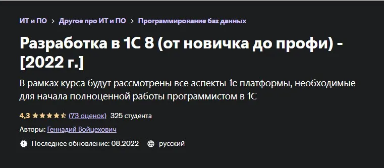 [Udemy] Разработка в 1С 8 от новичка до профи 2022 (Геннадий Войцехович)