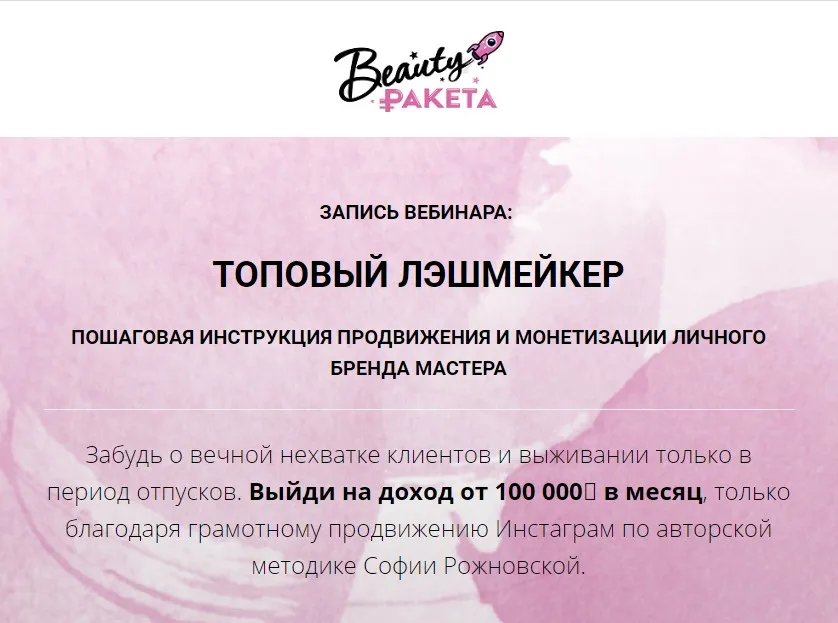 Вебинар: Топовый Лэшмейкер (София Рожновская)