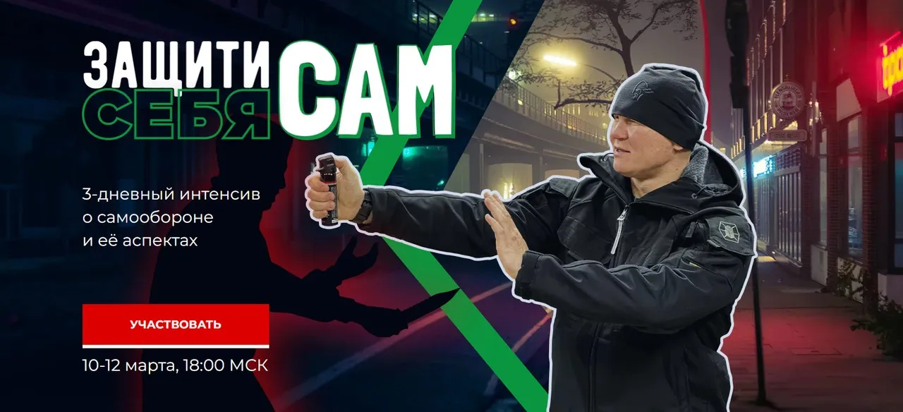 Защити себя сам (Эд Халилов)