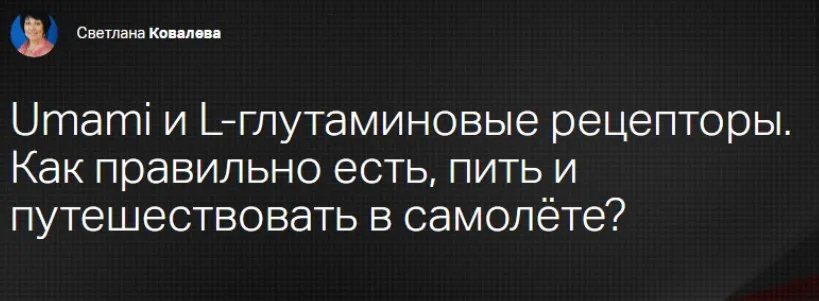 [Клиника Калинченко] Umami и L-глутаминовые рецепторы. Как правильно есть, пить и путешествовать в самолёте?  (Светлана Ковалева)