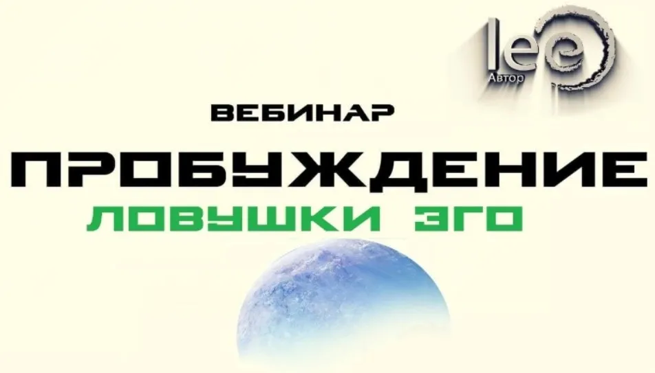 Пробуждение. Ловушки Эго (Lee)