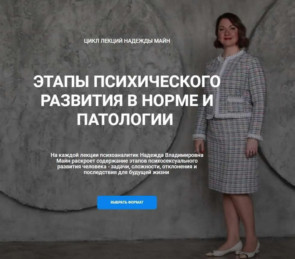 [Школа практического психоанализа] Этапы психического развития в норме и патологии (Надежда Майн)