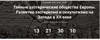 [Точка интеллекта]  Тайные эзотерические общества Европы. Развитие эзотеризма и оккультизма на Западе в ХХ веке. Лекция 23 (Иван Негреев)