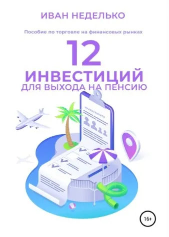 12 Инвестиций для выхода на пенсию (Иван Неделько)