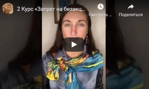 2 Курс  Запрет на безакцептное списание денежных средств (Ия Заповедная)
