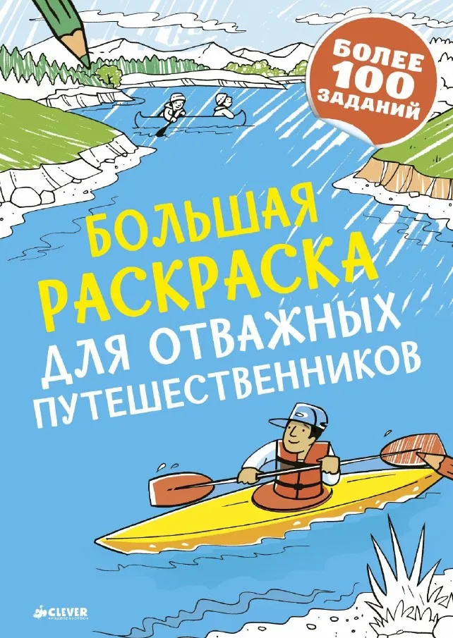 Большая раскраска для отважных путешественников [Clever]