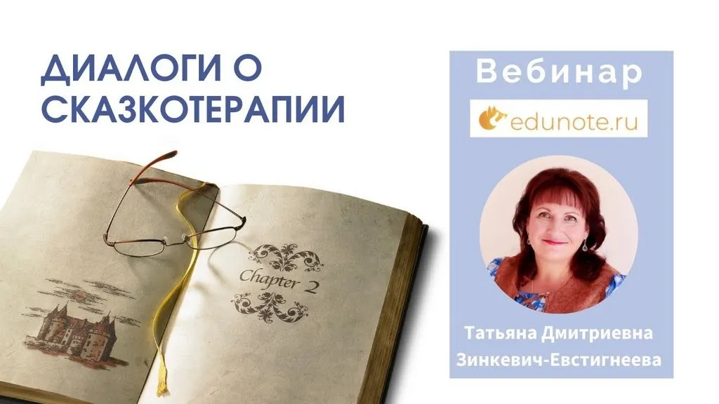 [EduNote] Диалоги о сказкотерапии: импровизация и стилистика (Татьяна Зинкевич-Евстигнеева)