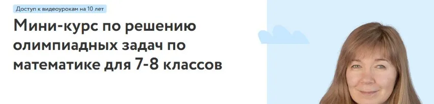 [Фоксфорд] Мини-курс по решению олимпиадных задач по математике для 7-8 классов (Полина Стаханова)