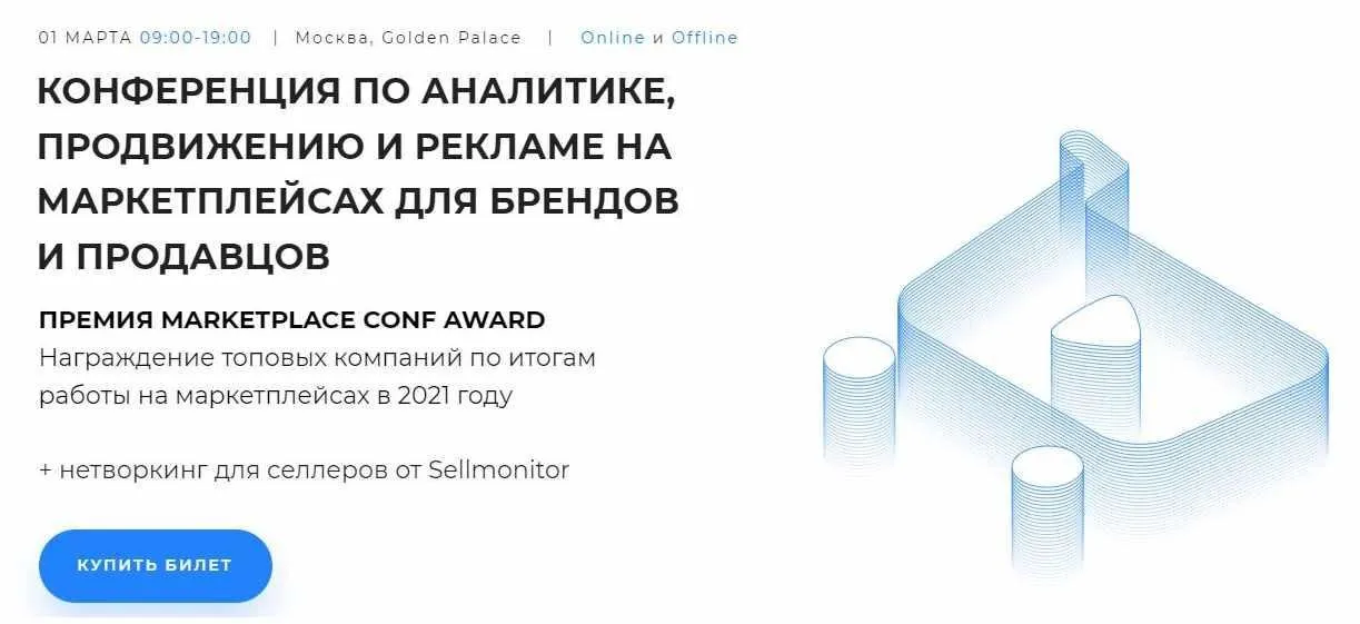 [Marketplace Conf] Конференция по аналитике, продвижению и рекламе на маркетплейсах. Март