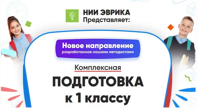 [НИИ Эврика] Комплексная Подготовка к 1 классу. Месяц 3