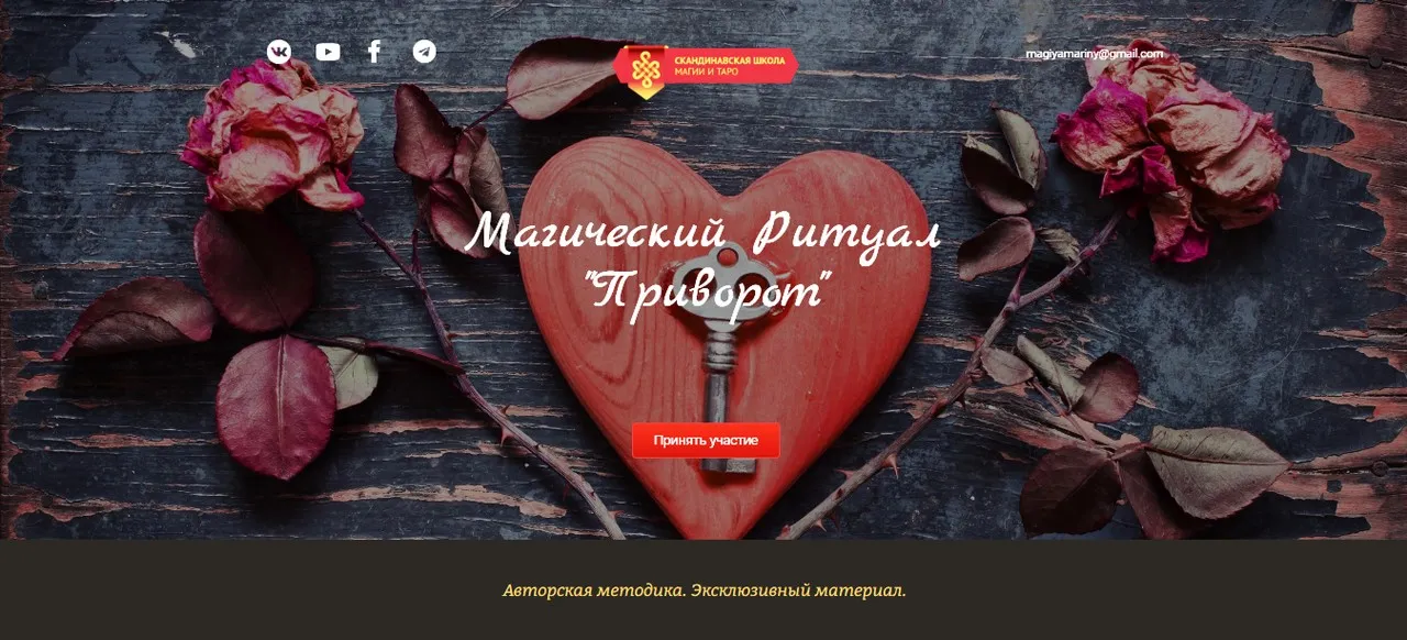 [Скандинавская школа Магии и Таро] Ритуал Приворот (Марина Серебрякова)