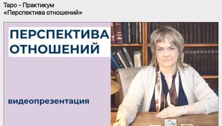 Таро - Практикум  «Перспектива отношений» (Антонина Семёнова)