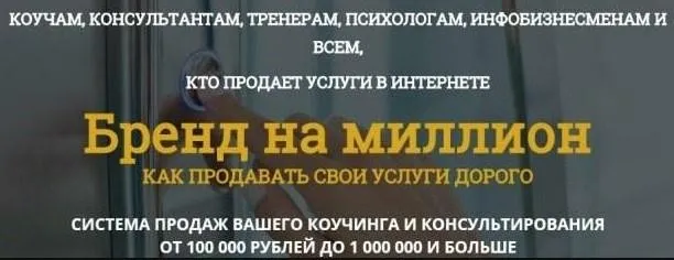Бренд на миллион. Как продавать свои услуги дорого (Татьяна Пищева, Константин Опекун)