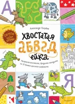Хвостатая АБВГДейка (Александр Голубев)