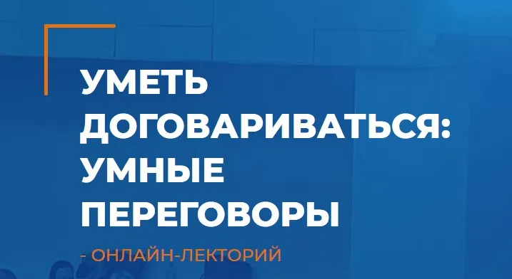 [ИИП] Уметь договариваться: умные переговоры  (Мария Винтер-Астахова)