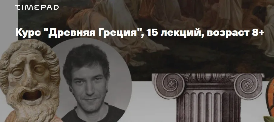 [kik] Древняя Греция. 15 лекций. Возраст 8+ (Алексей Дыбовский)