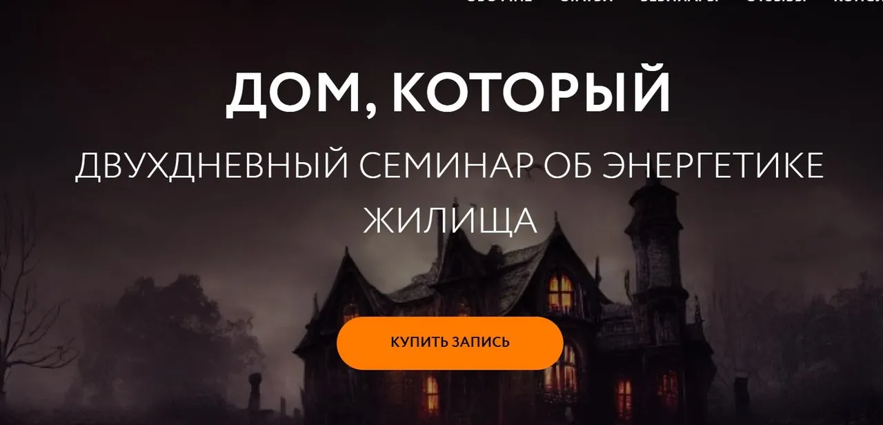 [Магия без суеверий] Дом, который (Галина Караулова)