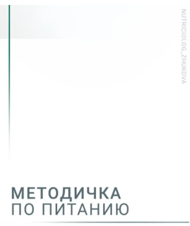 Методичка по питанию (Валентина Жукова)
