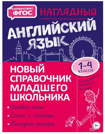 Новый справочник младшего школьника с дудлами: Наглядный английский язык. 1–4 классы (Мария Хацкевич)