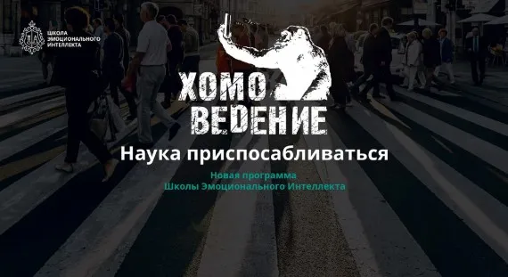 [Школа Эмоционального Интеллекта] Хомоведение. Наука приспосабливаться (Алексей Красиков)