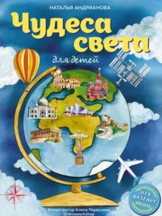 Чудеса света для детей (Наталья Андрианова)