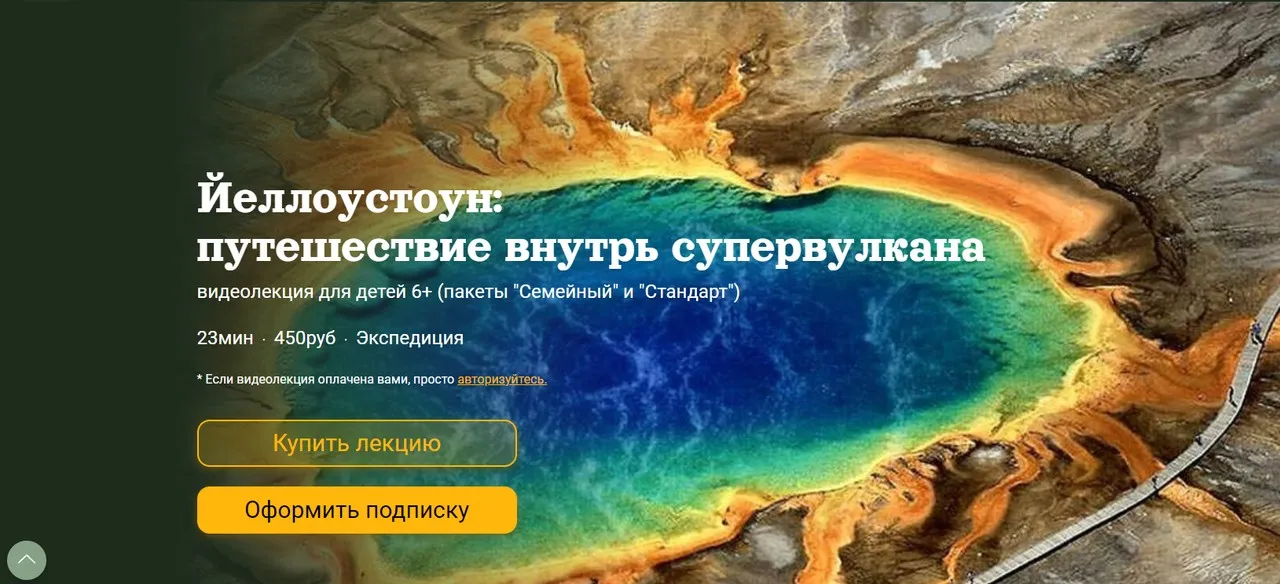 [Детский лекторий] Йеллоустоун путешествие внутрь супервулкана (Александр Толмачев)