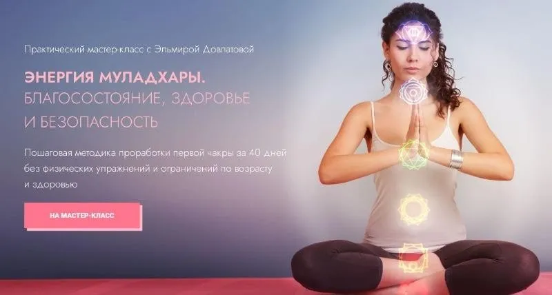 [Довлатов-центр] Энергия муладхары. Благосостояние, здоровье и безопасность (Эльмира Довлатова)