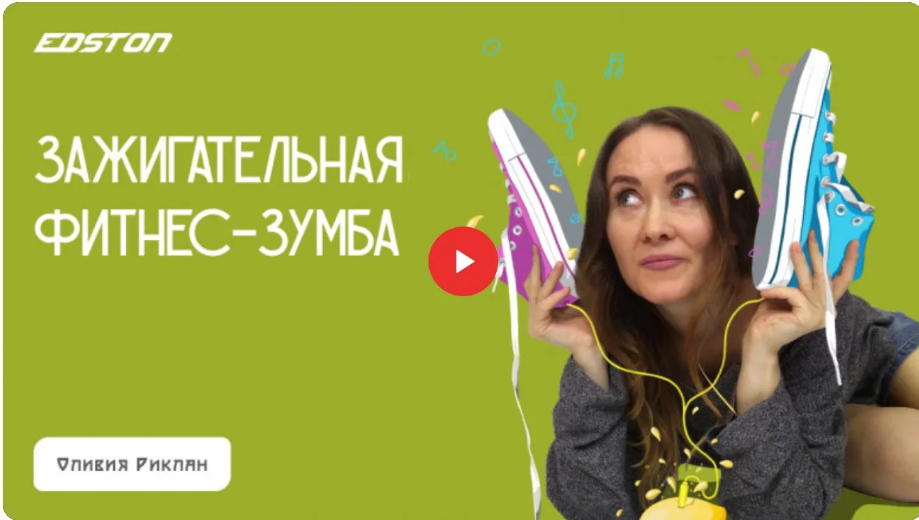 [edston] Зажигательная фитнес-зумба (Оливия Риклан)