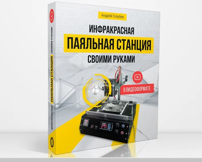 Инфракрасная паяльная станция своими руками (Андрей Голубев)