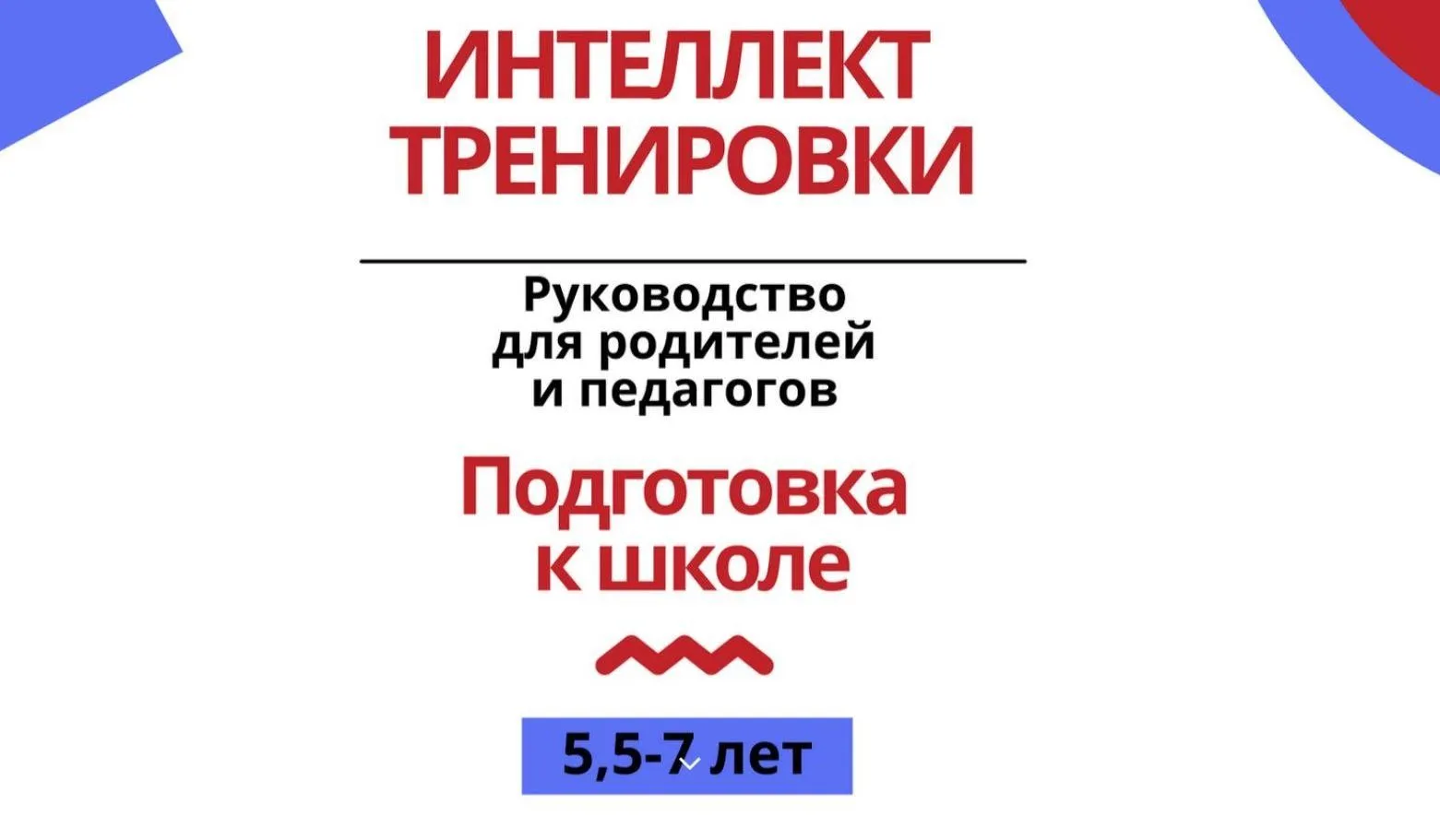 [Интеллект тренировки] Подготовка к школе. Руководство для родителей и педагогов (Наталья Герус)