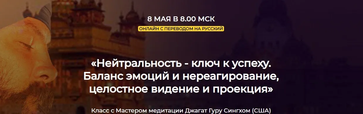 Нейтральность - ключ к успеху. Баланс эмоций и нереагирование, целостное видение и проекция. 4 тело – Нейтральный ум (Джагат Гуру Сингх)