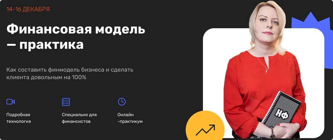 [Нескучные финансы] Финансовая модель — практика (Екатерина Бутримова)