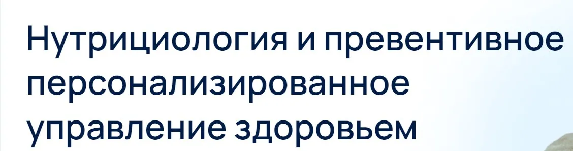 [УОМ] Нутрициология и превентивное персонализированное управление здоровьем 1/14 2025 (Андрей Гострый, Ольга Лобко)