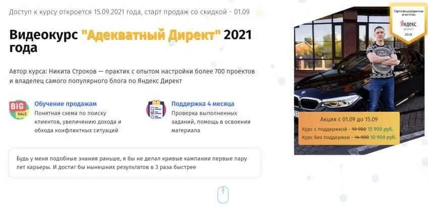 Адекватный Директ. 2021 год. Тариф без поддержки (Никита Строков)