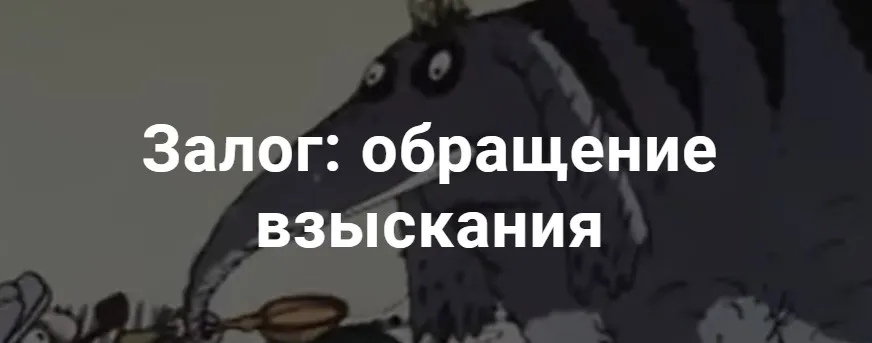 [civilistclub] Залог: обращение взыскания. Тариф Лайт (Александр Егоров, Сергей Сарбаш, Татьяна Рыжова)
