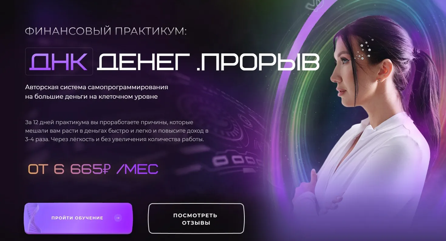 ДНК Денег. Прорыв. Тариф Прошивка на 250 000+ (Яна Эдельштейн)