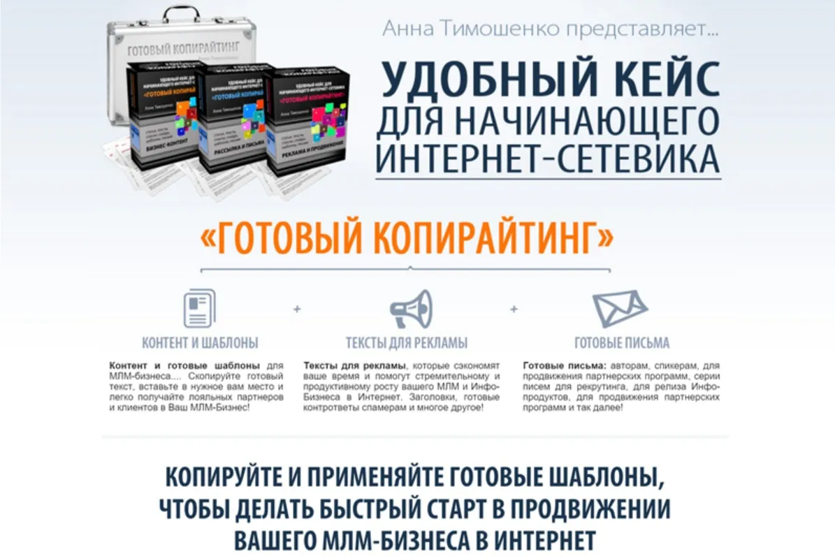 Готовый копирайтинг - удобный кейс для начинающего интернет сетевика (Анна Тимошенко)