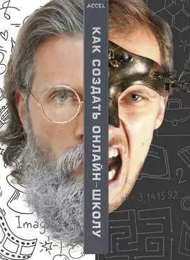 Как создать автоматизированную онлайн школу с нуля (Сергей Капустин)