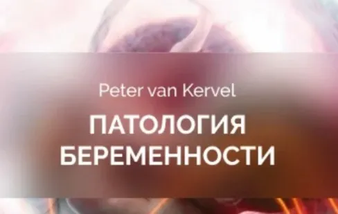 [Краниосакральная академия] Патология беременности (Питер Ван Кервель)