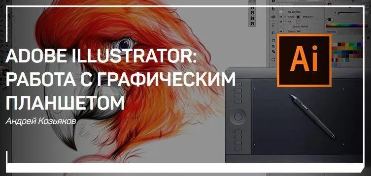 [Live Classes] Adobe Illustrator. Работа с графическим планшетом (Андрей Козьяков)
